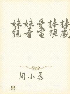 妹妹爱棒棒免费观看电视剧在线播放