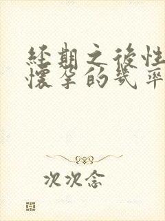 经期之后性行为怀孕的几率有多大封面