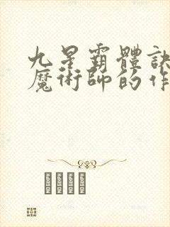 九星霸体诀平凡魔术师的作品