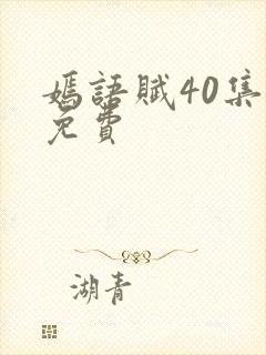 嫣语赋40集全免费