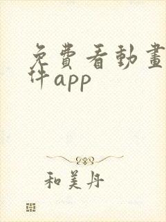 免费看动画片软件app