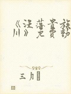 《没落贵族琉璃川》免费动漫