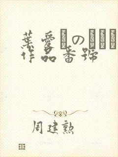 叶爱かのうあい作品番号封面