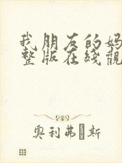 我朋友的妈妈完整版在线观看免费高清