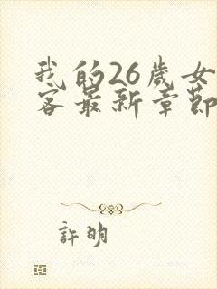 我的26岁女房客最新章节txt封面