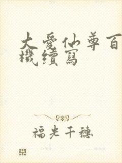 大爱仙尊百万单机续写