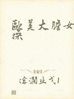 欧美大胆女人快操封面