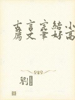 古言完结小说推荐文笔好高质量封面