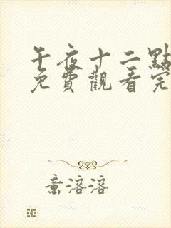 午夜十二点高清免费观看完整版