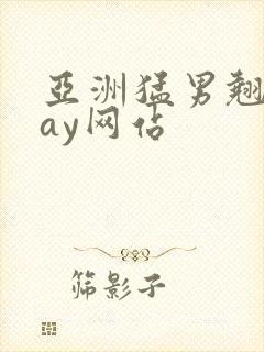 亚洲猛男翘臀gay网站封面