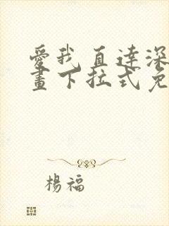爱我直达深处漫画下拉式免费阅读