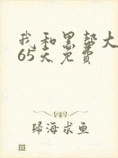 我和黑帮大佬365天免费