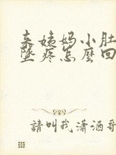 来姨妈小肚子下坠疼怎么回事