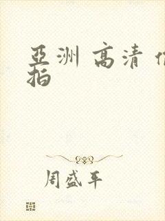 亚洲 高清 偷拍