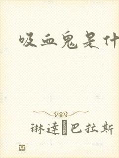 吸血鬼是什么病