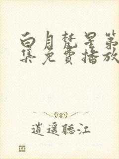 白月梵星第19集免费播放