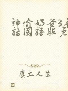 神偷奶爸3普通话国语版免费观看封面