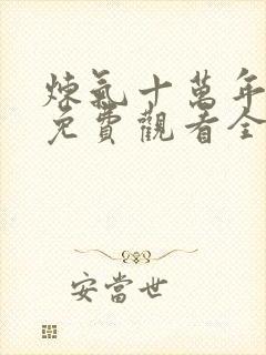 炼气十万年动漫免费观看全集高清更