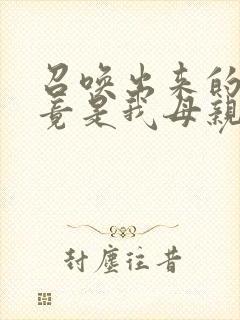 召唤出来的魅魔竟是我母亲在线观看