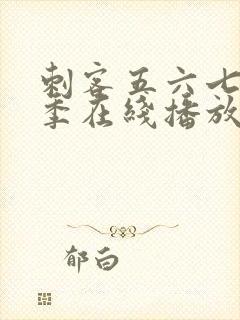 刺客五六七第二季在线播放免费全集封面