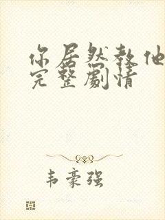 你居然教他修仙完整剧情