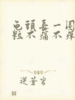 龟头长一圈小肉粒不痛不痒