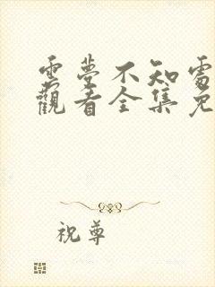 云梦不知处在线观看全集免费播放动漫