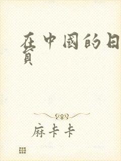 在中国的日本演员