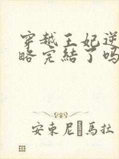 穿越王妃逆袭攻略完结了吗封面