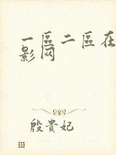 一区二区在线电影网