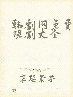 韩剧网免费的电视剧大全