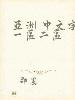 亚洲 中文字幕一区二区
