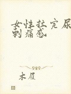 女性拉完尿后有刺痛感