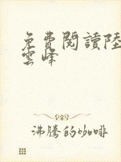 免费阅读陆羽刘云峰