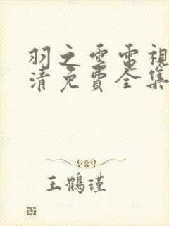 羽之云电视剧高清免费全集