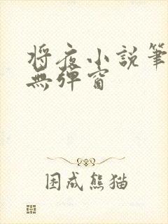 将夜小说笔趣阁无弹窗