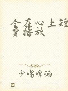 全在心上短剧免费播放