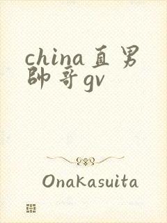 china直男帅哥gv