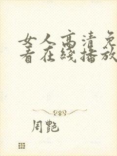 女人高清免费观看在线播放电视剧狂