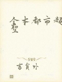 全本都市超级医圣封面