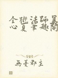 全职法师暴煎叶心夏笔趣阁