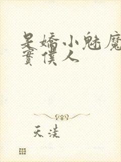 是娇小魅魔的忠实仆人