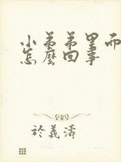 小弟弟里面痒是怎么回事