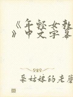 《年轻女教师2》中文字幕封面