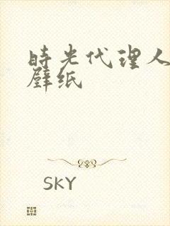 时光代理人官图壁纸