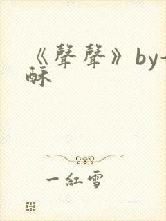 《声声》by奶酥