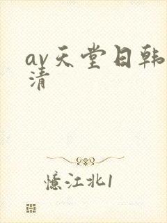 av天堂日韩高清封面