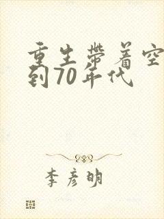 重生带着空间回到70年代封面
