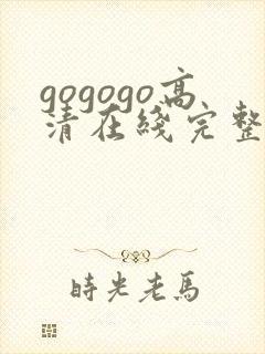 gogogo高清在线完整版高