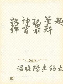 牧神记笔趣阁无弹窗最新